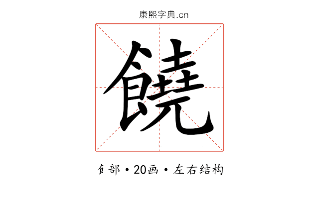 饒 饒