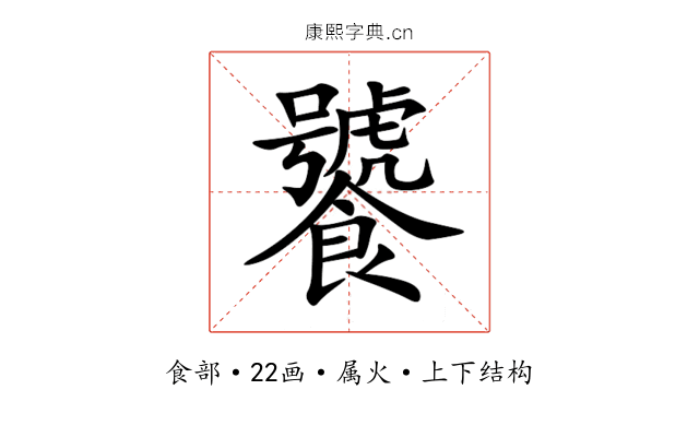 饕 饕