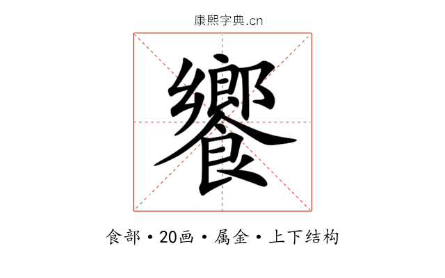 饗 饗