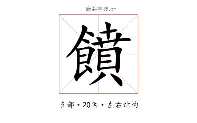 饙 饙