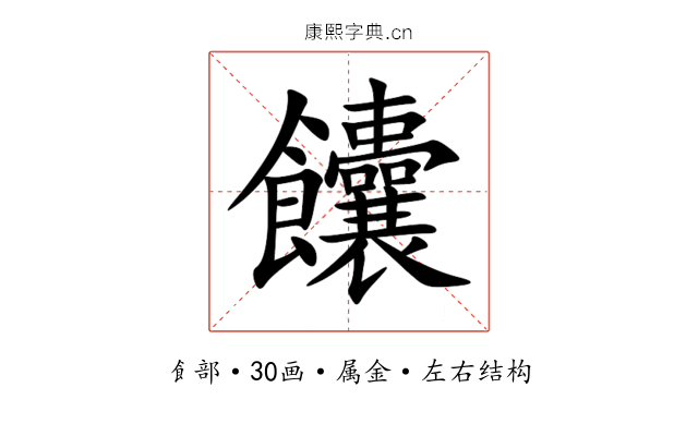 饢 饢
