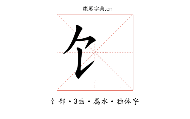 饣 饣