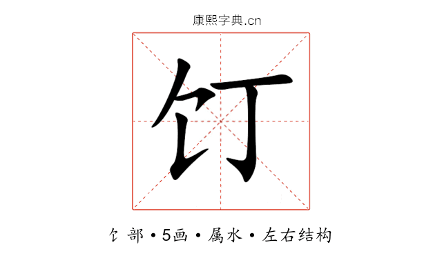 饤 饤