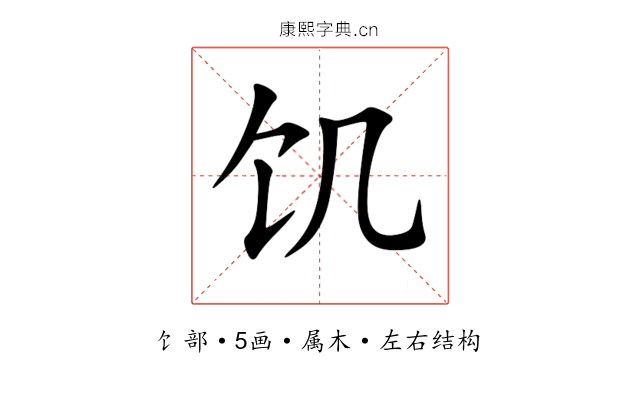 饥 饥