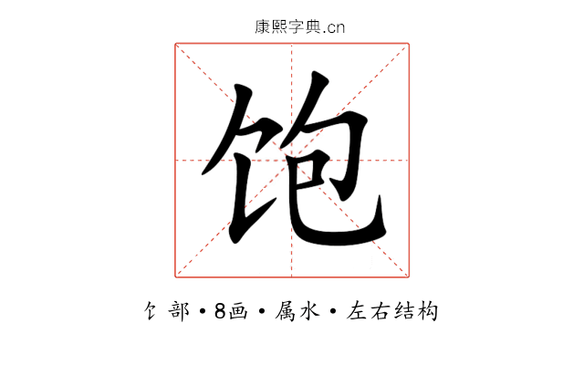 饱 饱
