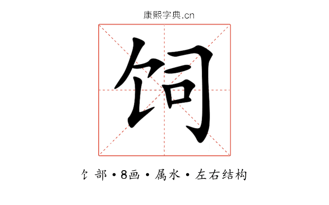 饲 饲