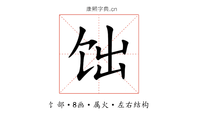 饳 饳