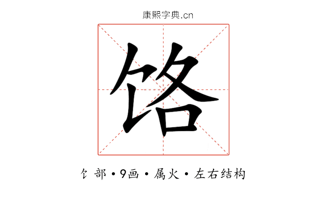 饹 饹