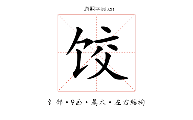 饺 饺