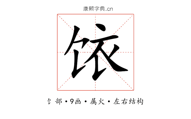 饻 饻