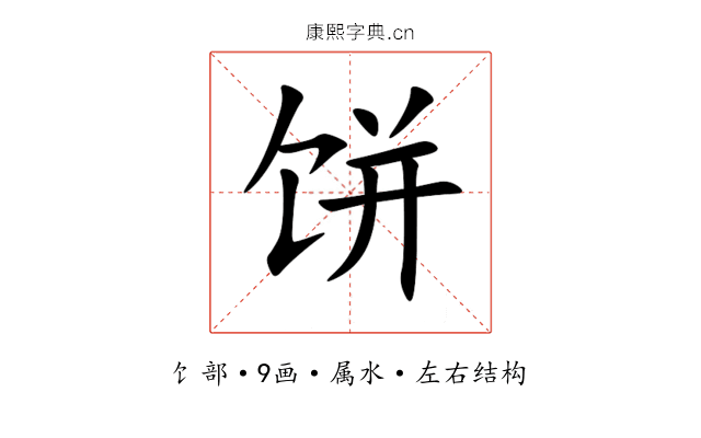 饼 饼