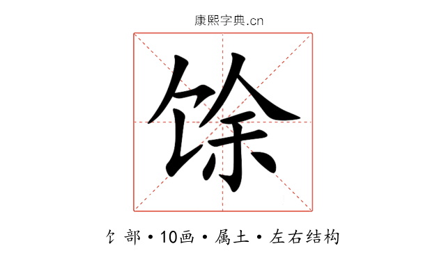 馀 馀