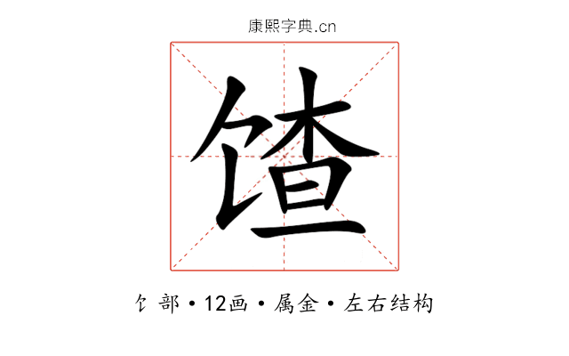 馇