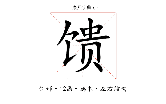 馈 馈