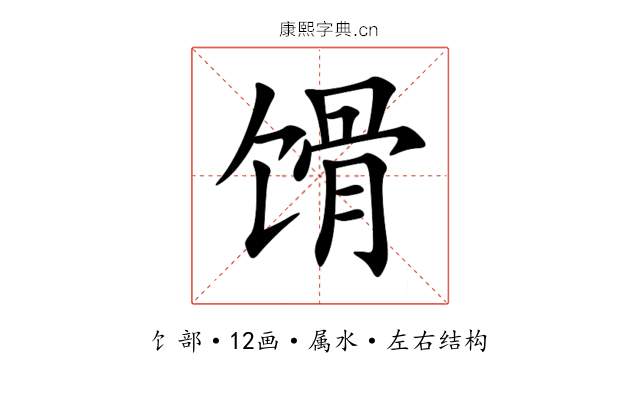 馉 馉
