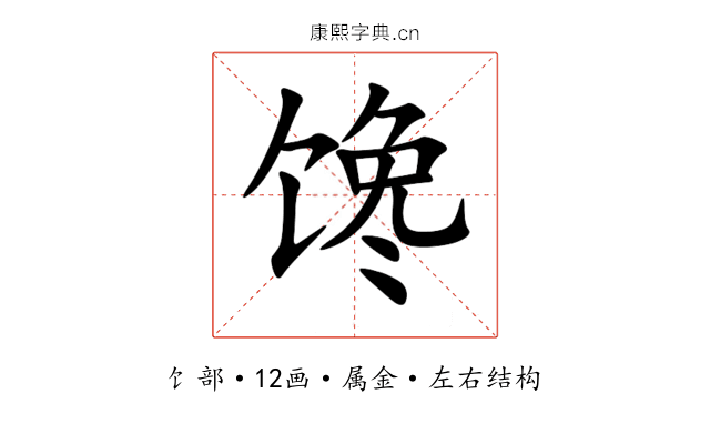 馋 馋