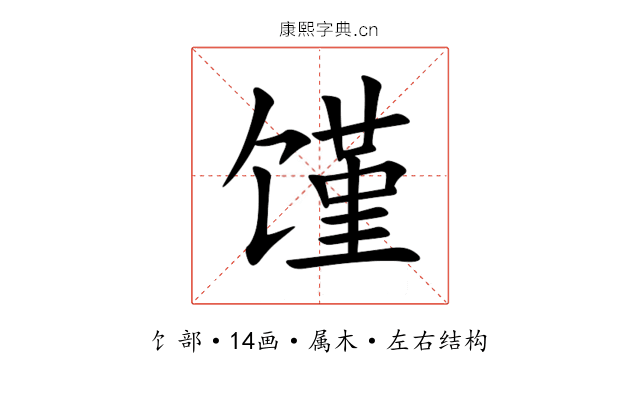 馑 馑