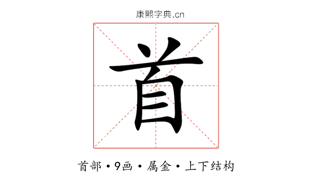 首 首