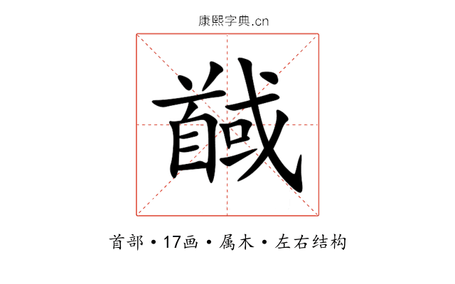 馘 馘
