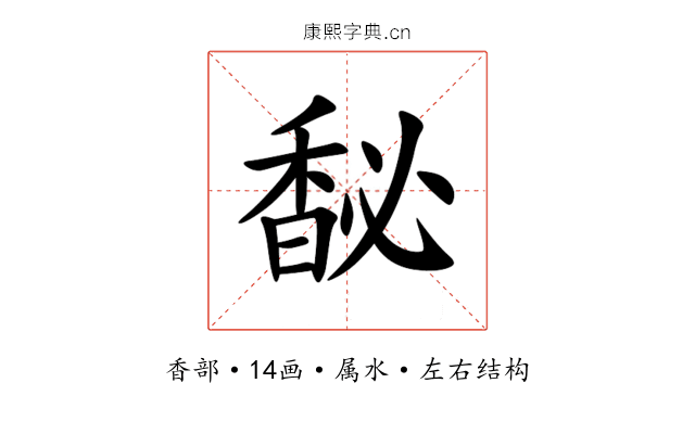 馝 馝