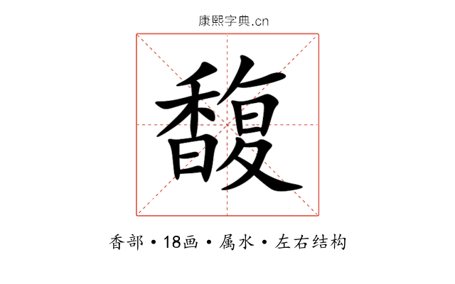 馥 馥