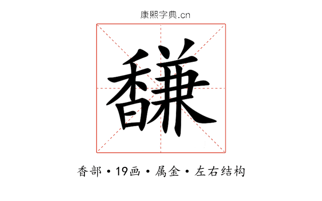 馦 馦