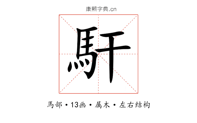 馯 馯