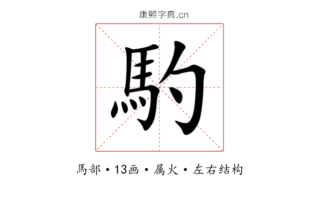 馰 馰