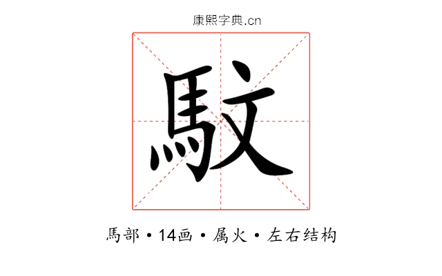 馼 馼
