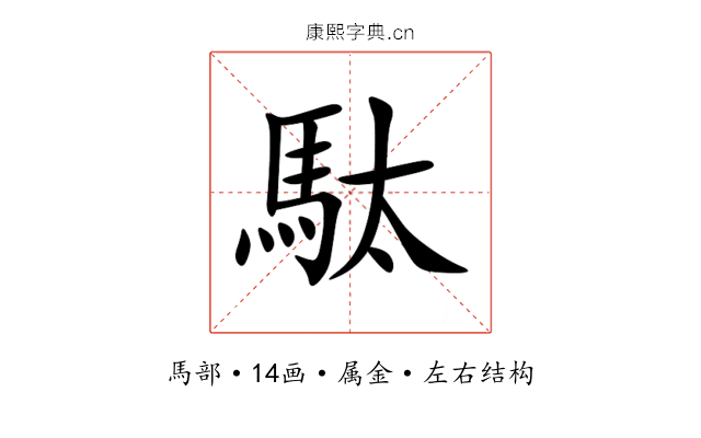駄 駄