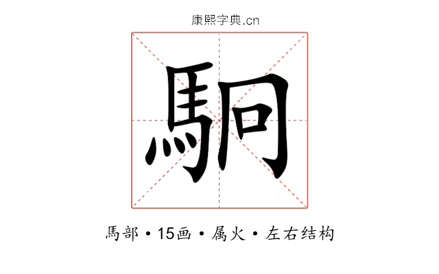 駉 駉