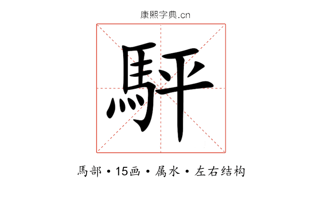 駍