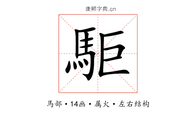 駏 駏