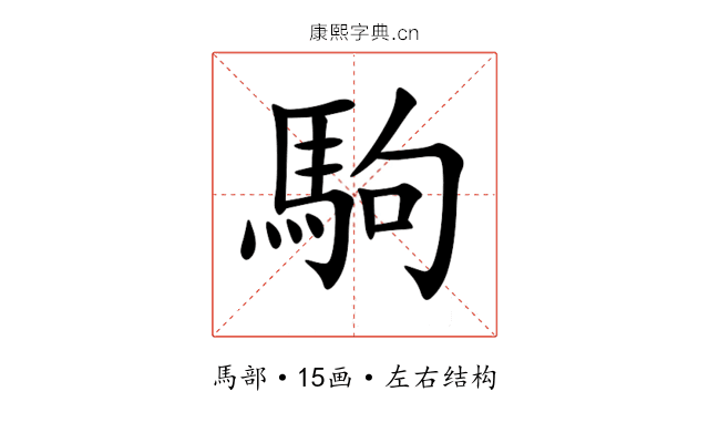 駒 駒
