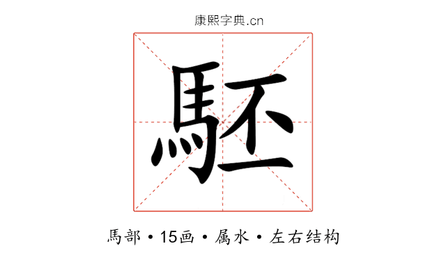 駓 駓
