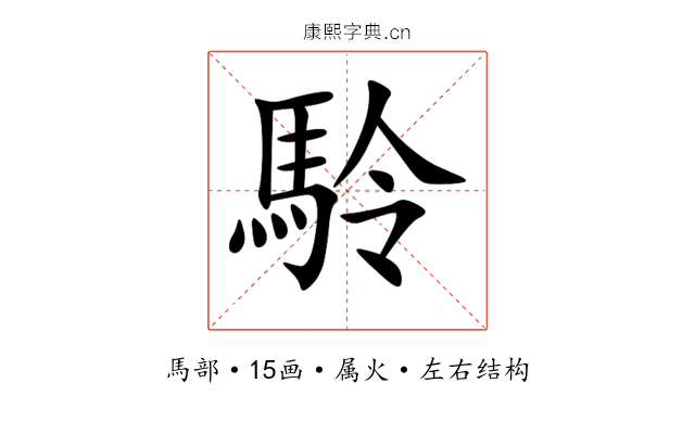 駖 駖