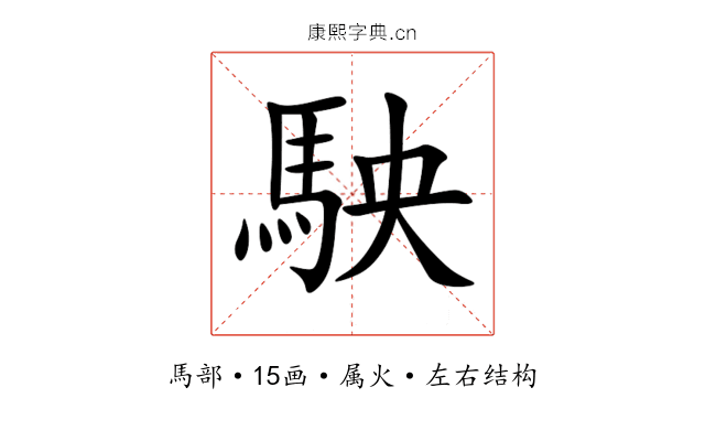 駚 駚