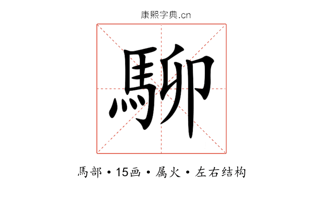 駠 駠
