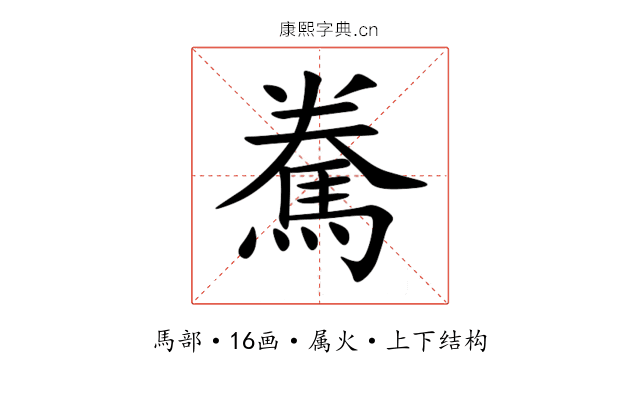 駦 駦