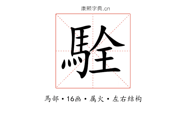 駩 駩
