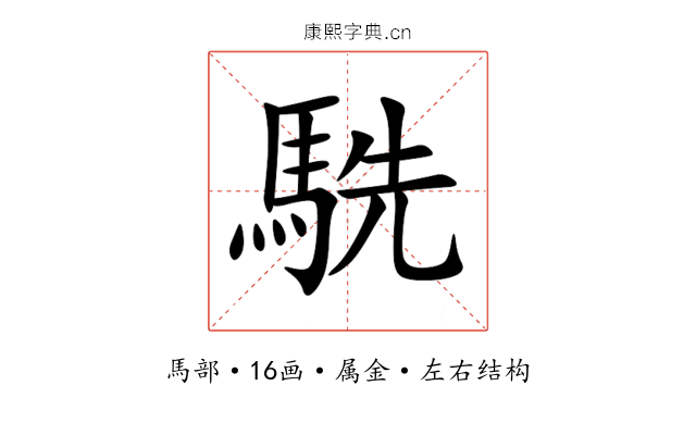 駪 駪