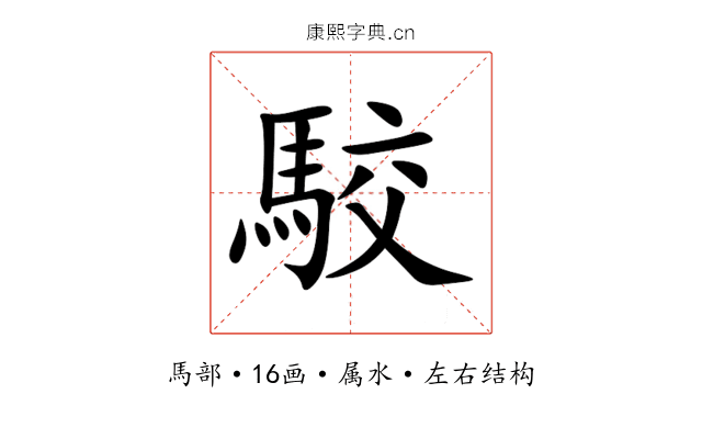 駮 駮