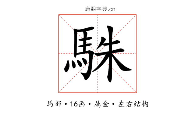 駯