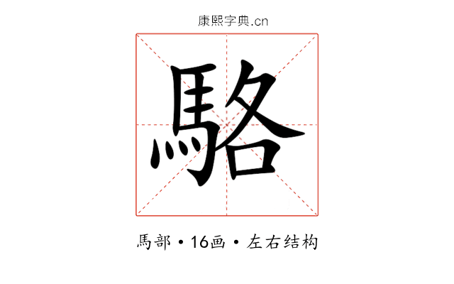 駱 駱