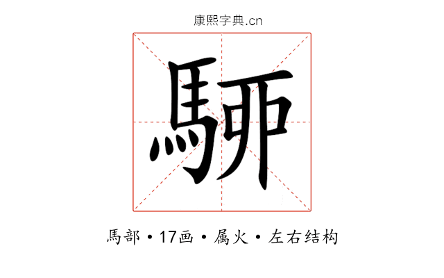 駵 駵