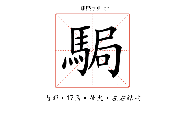 駶 駶