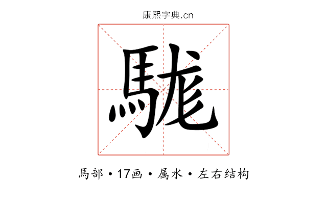 駹 駹
