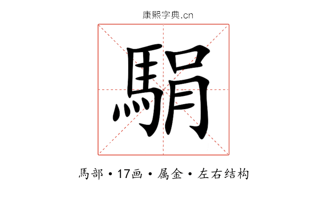 駽