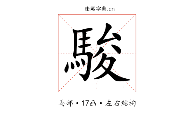 駿 駿