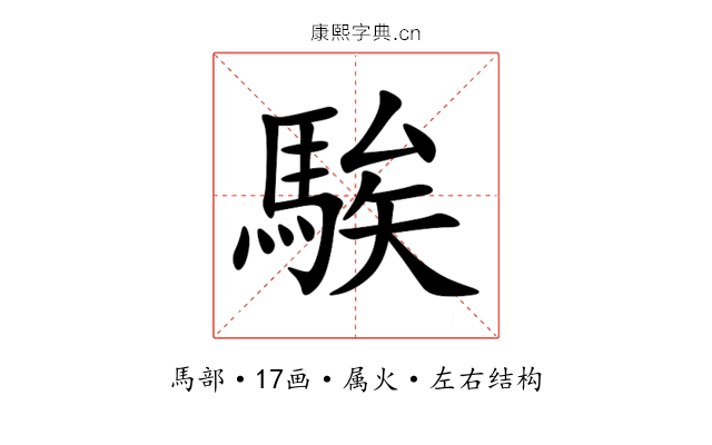 騃 騃